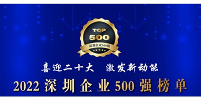初心如一，砥礪前行！創(chuàng)世紀再度榮登深圳企業(yè)“500強”！