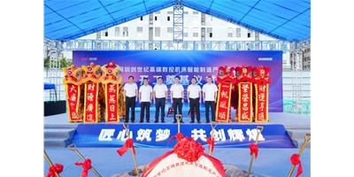華章新啟，智創(chuàng)宏圖丨深圳創(chuàng)世紀(jì)高端數(shù)控機(jī)床產(chǎn)業(yè)基地開(kāi)工奠基儀式圓滿舉行！