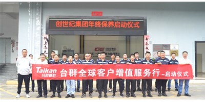 【年度回歸】臺(tái)群精機(jī)客戶增值服務(wù)行，為客戶全年生產(chǎn)保駕護(hù)航！