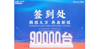 “90,000”臺里程碑丨智啟新篇 勇闖未來！