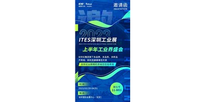 對話ITES深圳工業(yè)展，打開您的智造想象