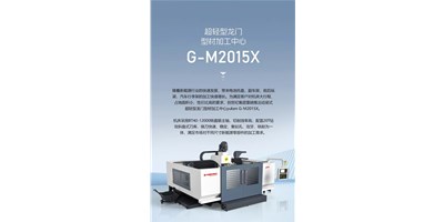 新能源加工利器G-M2015X上市，加工效率UP UP UP！